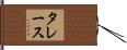 タレース Hand Scroll