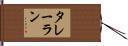 タレーラン Hand Scroll