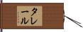 タレール Hand Scroll