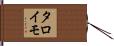 タロイモ Hand Scroll