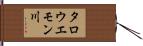 タロウエモン川 Hand Scroll