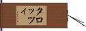タロッツィ Hand Scroll