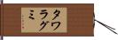 タワラグミ Hand Scroll