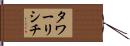 タワーリシチ Hand Scroll