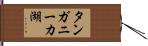 タンガニーカ湖 Hand Scroll