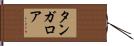 タンガロア Hand Scroll