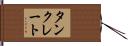 タンクレート Hand Scroll