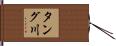 タング川 Hand Scroll