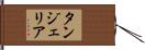 Tangelia Hand Scroll