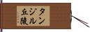 タンジル丘陵 Hand Scroll