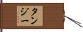 Tansy Hand Scroll