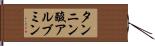 タンニン酸アルブミン Hand Scroll