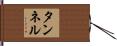 タンネル Hand Scroll