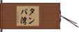 タンパ湾 Hand Scroll