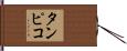 タンピコ Hand Scroll