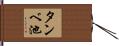 タンベ池 Hand Scroll