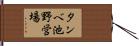 タンベ池野営場 Hand Scroll