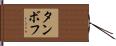 タンボフ Hand Scroll