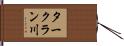 タークラン川 Hand Scroll