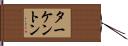 ターケントン Hand Scroll