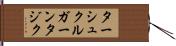 ターシュクルガーンタジク Hand Scroll
