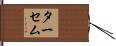 ターセム Hand Scroll