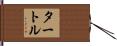 タートル Hand Scroll