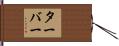 Tarver Hand Scroll