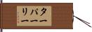 ターパーリー Hand Scroll