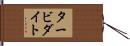 タービダイト Hand Scroll