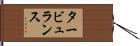タービュランス Hand Scroll