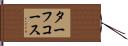 ターフ・コース Hand Scroll