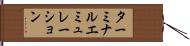 ターミナルエミュレーション Hand Scroll