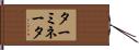 ターミネータ Hand Scroll
