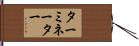 ターミネーター Hand Scroll
