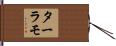 ターラモ Hand Scroll