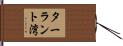 ターラント湾 Hand Scroll