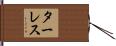ターレス Hand Scroll