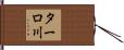 ターロ川 Hand Scroll