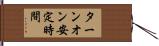 ターンオン安定時間 Hand Scroll