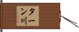 ターン川 Hand Scroll