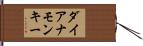 ダイアナモンキー Hand Scroll