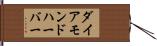 ダイアモンドハーバー Hand Scroll
