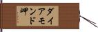 ダイアモンド岬 Hand Scroll