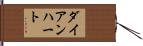 ダイアンハート Hand Scroll