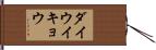 ダイウイキョウ Hand Scroll
