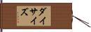 ダイ・サイズ Hand Scroll