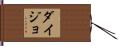ダイジョ Hand Scroll