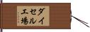 ダイセル工場 Hand Scroll