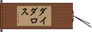 ダイダロス Hand Scroll